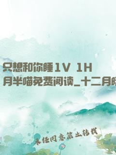 只想和你睡1V 1H月半喵免费阅读